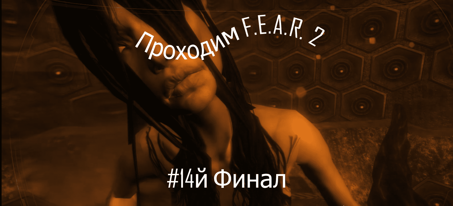 Прохождение игры F.E.A.R 2