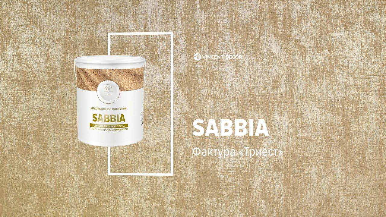 Материал Sabbia. Фактура ТРИЕСТ. VINCENT DECOR смотреть онлайн