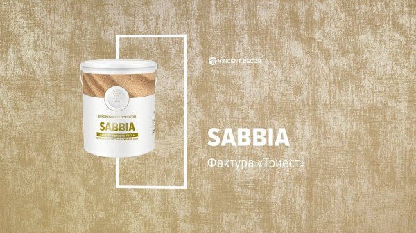Материал Sabbia. Фактура ТРИЕСТ. VINCENT DECOR