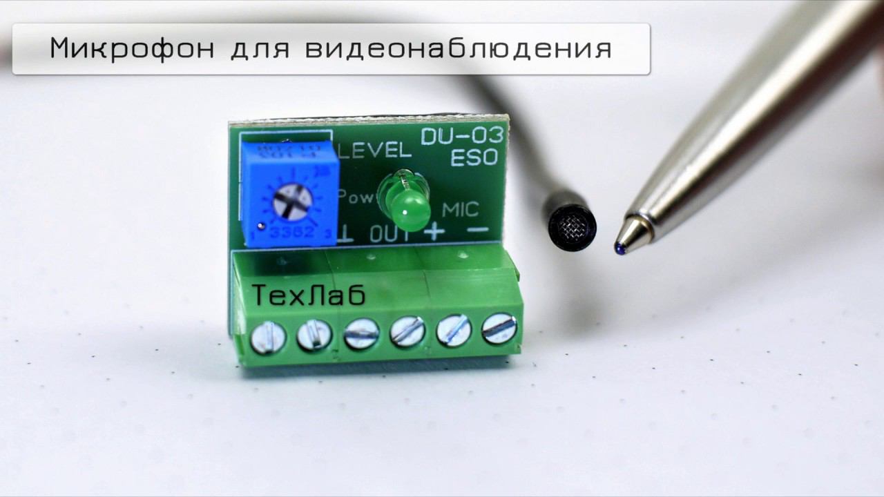 Микрофон для видеонаблюдения ЭСО MD-015 и DU-03 смотреть онлайн