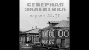 СЕВЕРНАЯ ЭКЛЕКТИКА версия 20.11