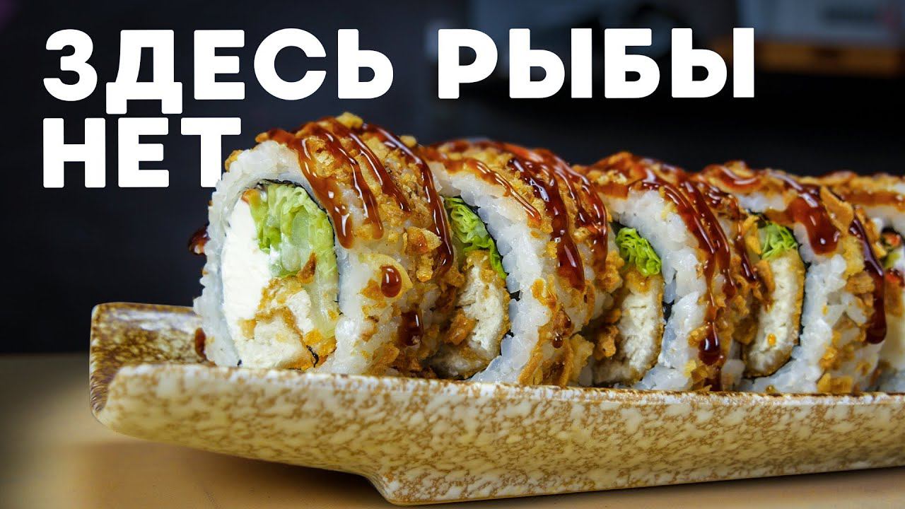 РЕЦЕПТ СЫТНОГО РОЛЛА БЕЗ РЫБЫ С НАГГЕТСАМИ смотреть онлайн