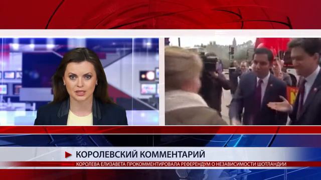 КОРОЛЕВА ЕЛИЗАВЕТА ВПЕРВЫЕ ПРОКОММЕНТИРОВАЛА РЕФЕРЕНДУМ О НЕЗАВИСИМОСТИ ШОТЛАНДИИ смотреть онлайн