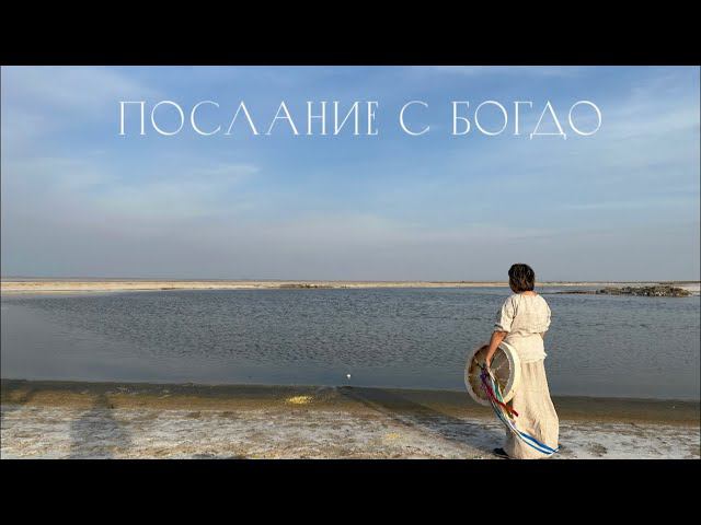 Послание с Богдо