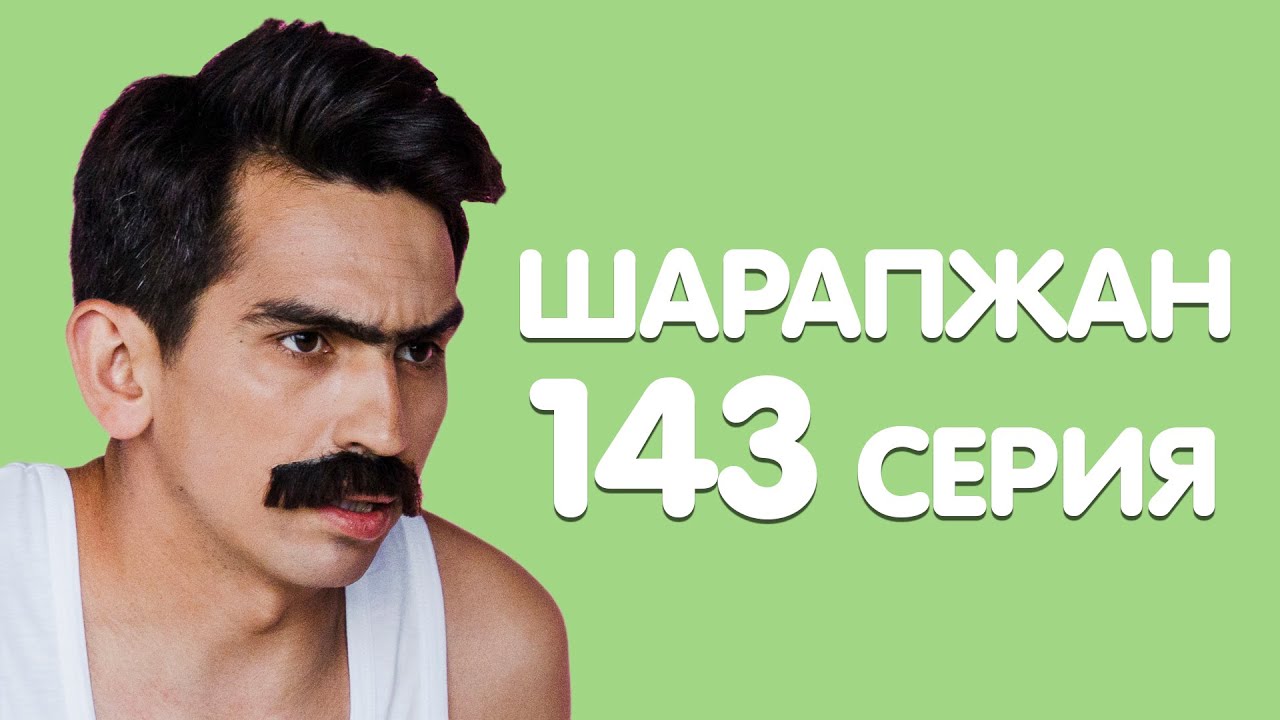 Рамиль Шарапов / Шарапжан / Килдеме эле сезгэ? смотреть онлайн