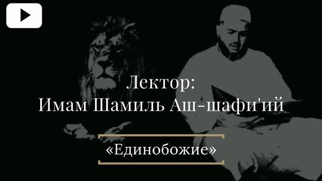 ᴴᴰ Имам Шамиль Аш-Шафи'ий - Единобожие смотреть онлайн