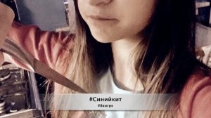 |Я играю в синего кита!| #Синийкит|#Явигре|