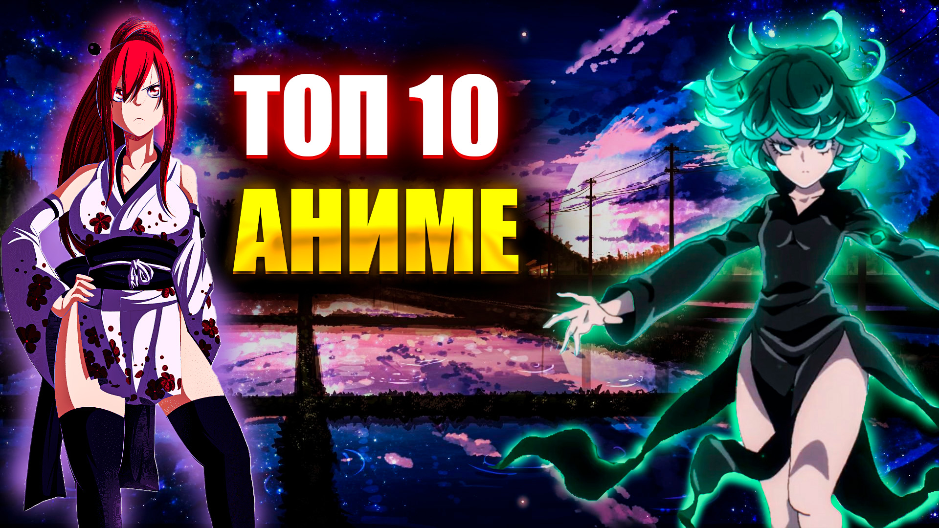 ТОП 10 САМЫХ ЛУЧШИХ АНИМЕ , которые должен посмотреть КАЖДЫЙ смотреть онлайн