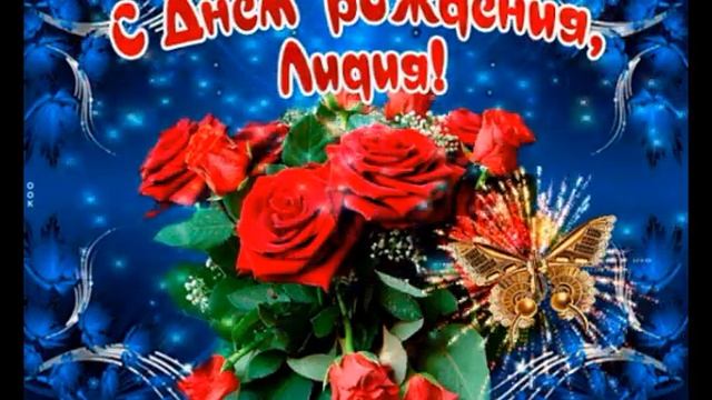 ВИДЕО С ДНЁМ РОЖДЕНИЯ ЛИДИЯ ЖЕЛАЮ ЗДОРОВЬЯ УСПЕХОВ СЧАСТЬЯ смотреть онлайн