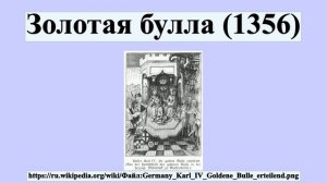 Золотая булла (1356)