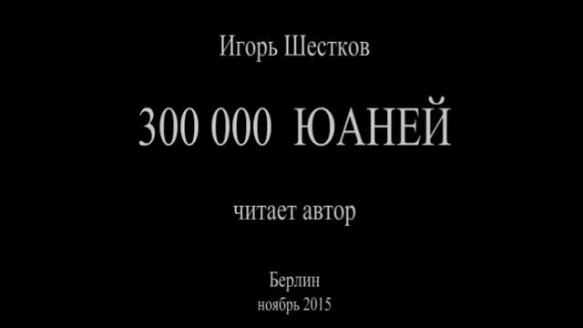 300 000 юаней смотреть онлайн