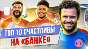 ТОП 10 Счастливы на «банке»