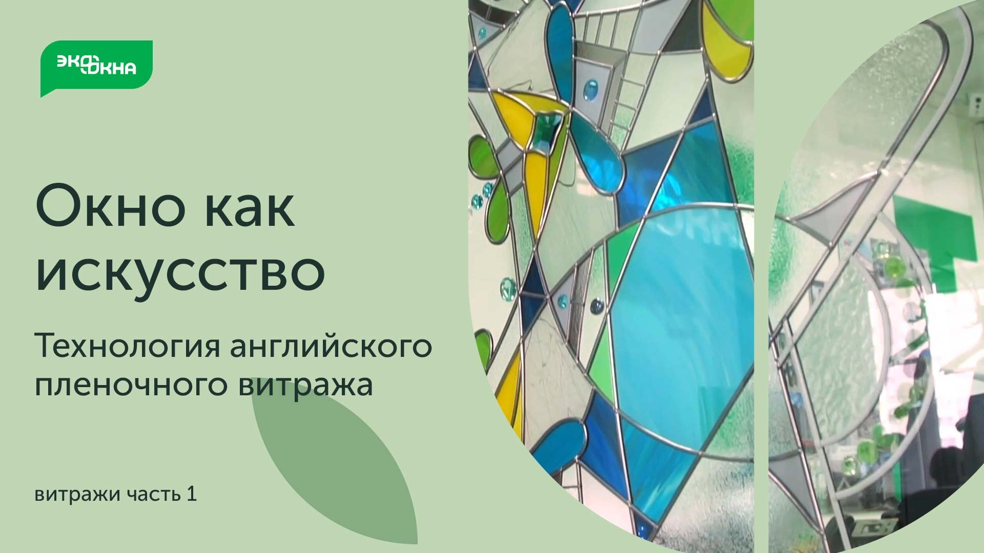 Витраж. Английская пленочная технология. смотреть онлайн