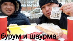 МУКБАНГ Бурум и шаурма/обжор с подписчиком