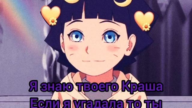 Я угадала твоего краша! из Наруто #нарутоузумаки #УзумакиНаруто #ХимавариЯманака смотреть онлайн