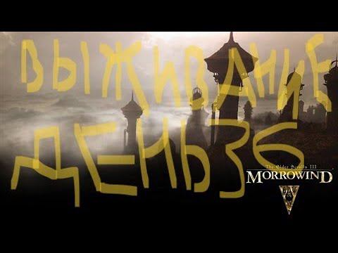 The Elder Scrolls III: Morrowind ВЫЖИВАНИЕ ДЕНЬ 36 смотреть онлайн