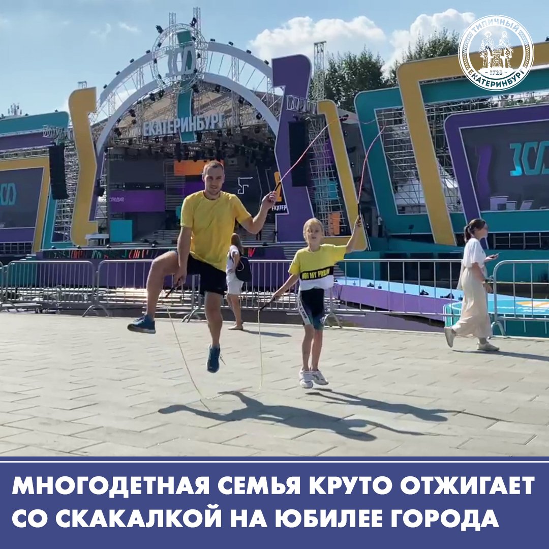 Многодетная семья очень круто отжигает на юбилее Екатеринбурга смотреть онлайн