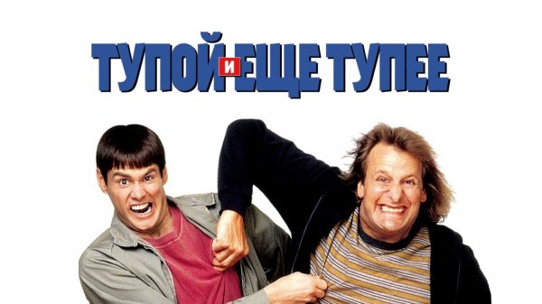 Тупой и еще тупее 1 (фильм, 1994)