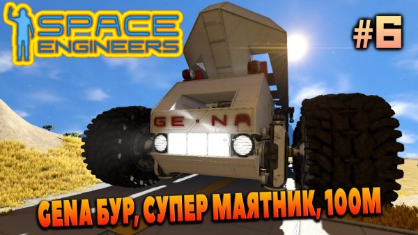 Space Engineers, GENA БУР, СУПЕР МАЯТНИК, 100М, КОСМИЧЕСКИЕ ИНЖЕНЕРЫ #6