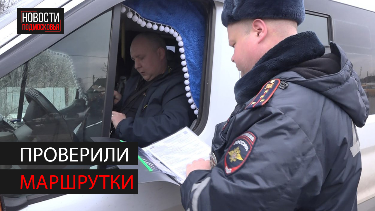 Госавтоиспекция и гостранснадзор проверили перевозчиков в Ногинске смотреть онлайн