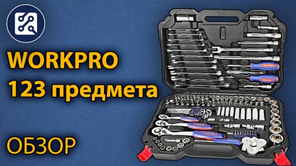 ? Набор инструментов WORKPRO 123PC (Classic). Обзор