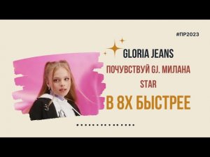 Gloria Jeans — «Покажи GJ. Милана Star» в 8х быстрее | PRO Рекламу | #top