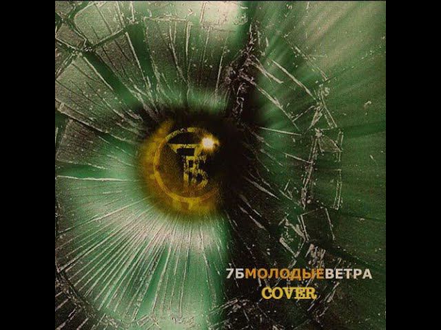 7Б - Молодые ветра, на гитаре (2021) смотреть онлайн