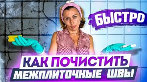 Как быстро почистить межплиточные швы