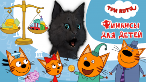 КАК СЭКОНОМИТЬ ЧТОБЫ ОТКРЫТЬ СВОЙ БИЗНЕС ? Супер Кот И Три Кота Финансы для детей