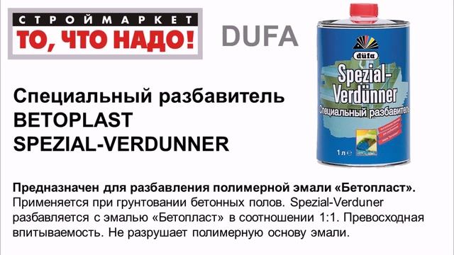 Разбавитель Dufa SPEZIAL-VERDUNNER 1л - разбавитель для краски Дюфа смотреть онлайн