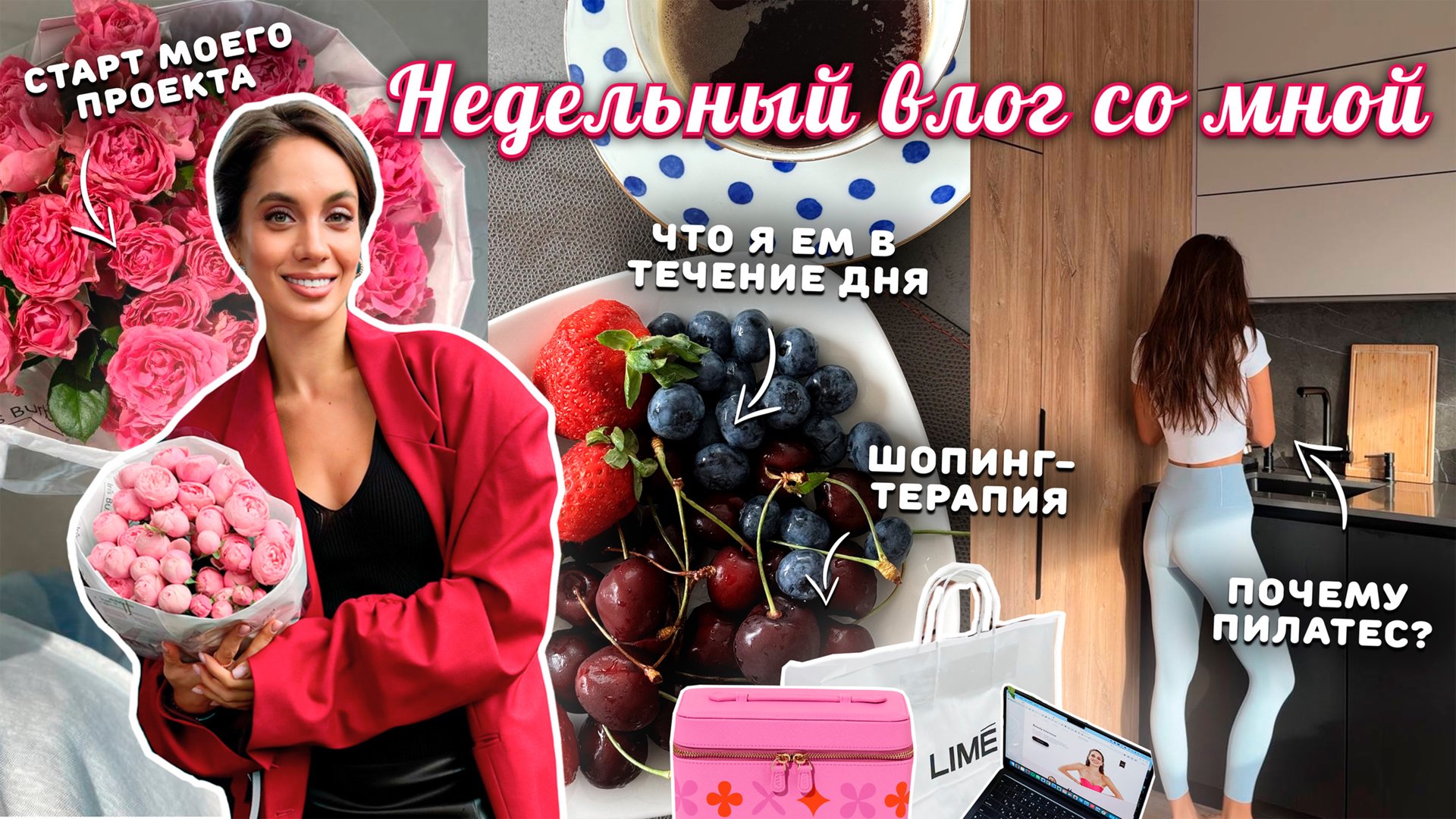 ВЛОГ / Неделя со мной. Как оставаться продуктивной? Мой рацион на день. Шопинг и распаковка смотреть онлайн