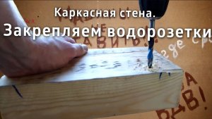 Крепление водорозеток в каркасную стену