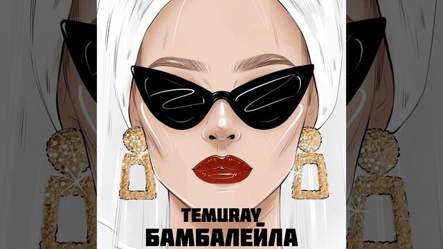 Бамбалейла смотреть онлайн