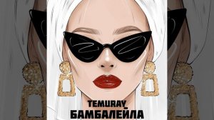 Бамбалейла