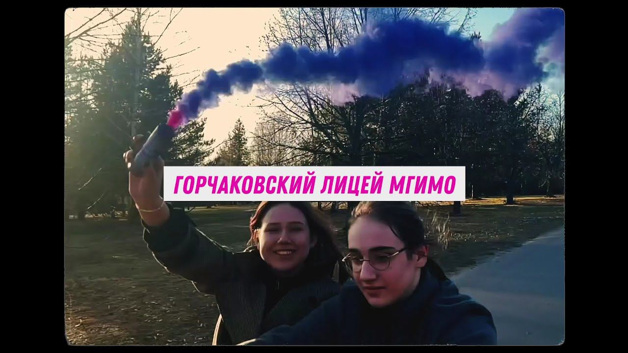 Горчаковский лицей МГИМО: Будь собой