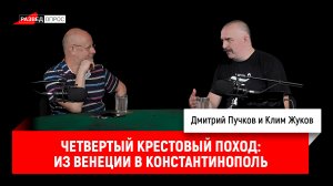 Клим Жуков о крестовых походах, часть 8: четвертый крестовый поход из Венеции в Константинополь