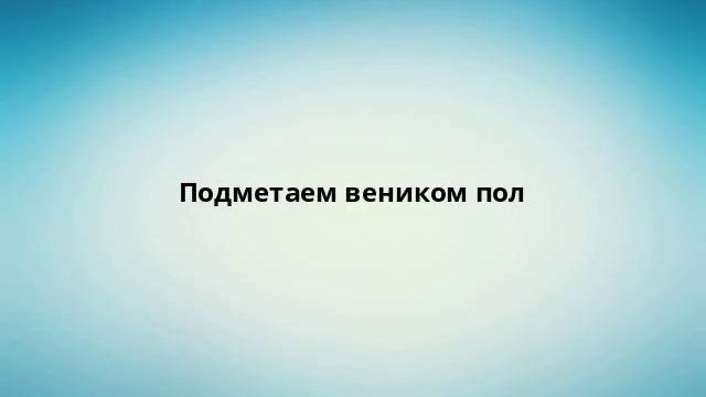 Подметаем веником пол смотреть онлайн
