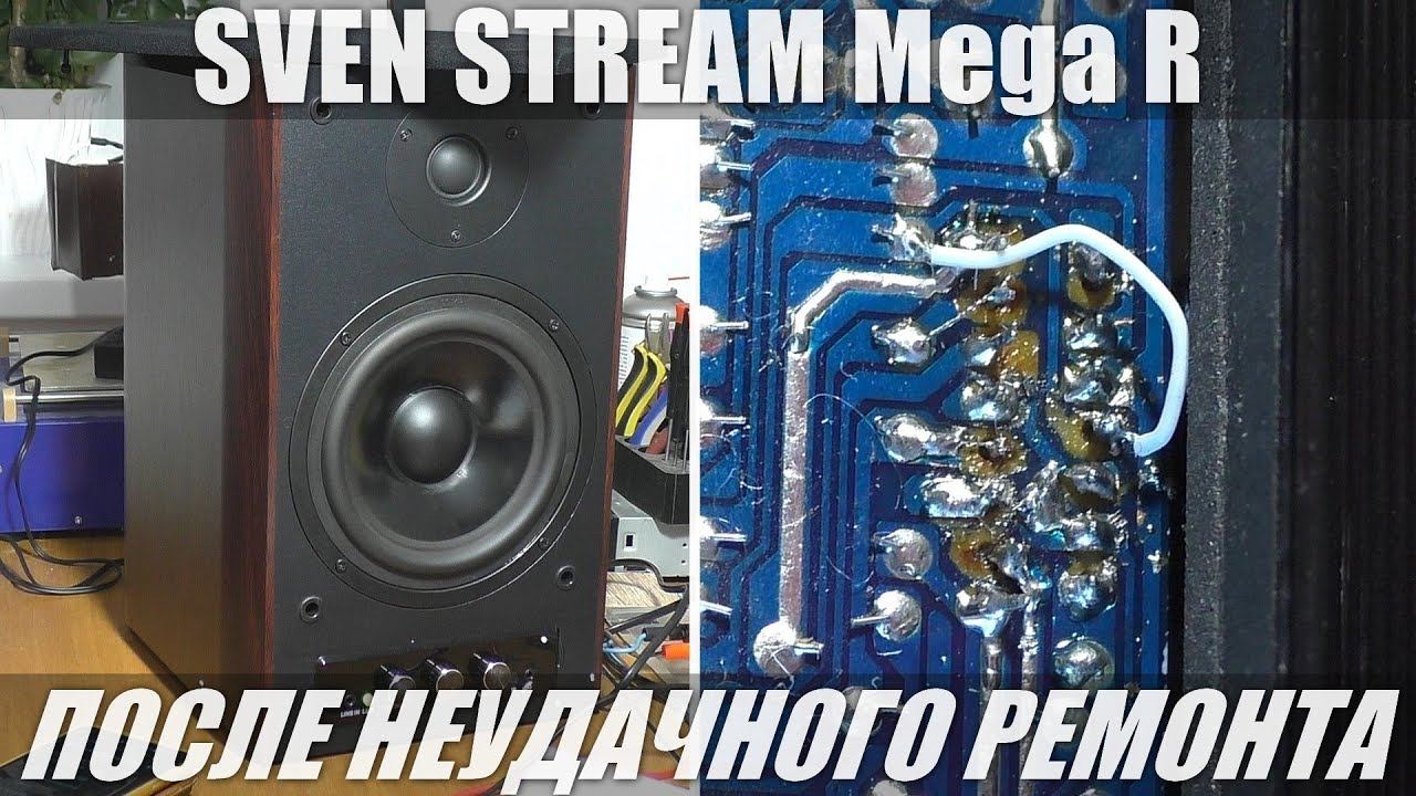 РЕМОНТ ПОСЛЕ НЕУДАЧНОГО РЕМОНТА / Акустика SVEN STREAM Mega R смотреть онлайн
