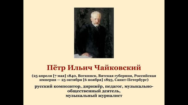 Пётр Ильич Чайковский смотреть онлайн