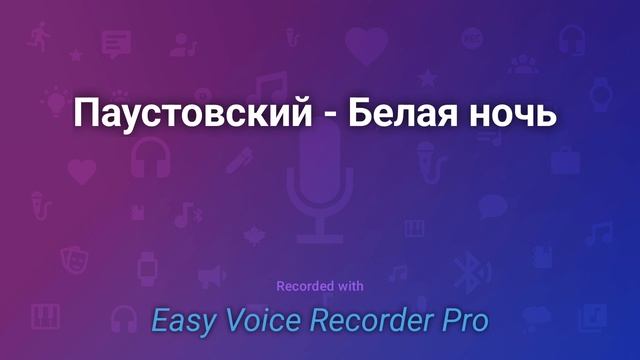 Паустовский Белая ночь смотреть онлайн