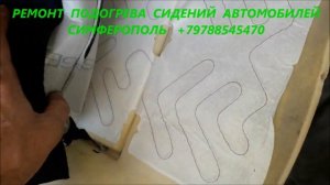 ПЕРЕСТАЛ РАБОТАТЬ ПОДОГРЕВ СИДЕНИЯ автомобиля NISSAN Ниссан   РЕМОНТ Симферополь +79788545470