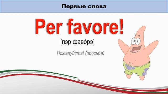 Экспресс-курс разговорного итальянского: первые 30 слов и выражений смотреть онлайн