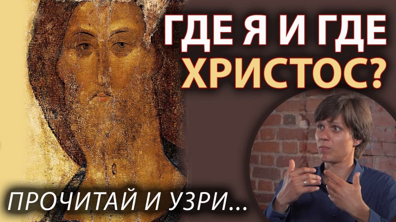 "ПРОЧИТАЙ И УЗРИ" | Где я и где Христос? | Интервью с Максимом Калининым смотреть онлайн