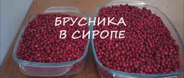 Брусника в сиропе. Брусника на зиму.. смотреть онлайн