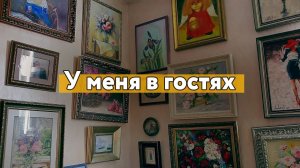 У меня в гостях [про мои картины, вышивки, домашних животных и другие интересности]
