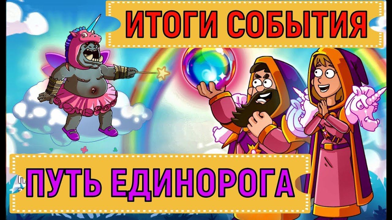 Hustle Castle  Путь Единорога Итоги