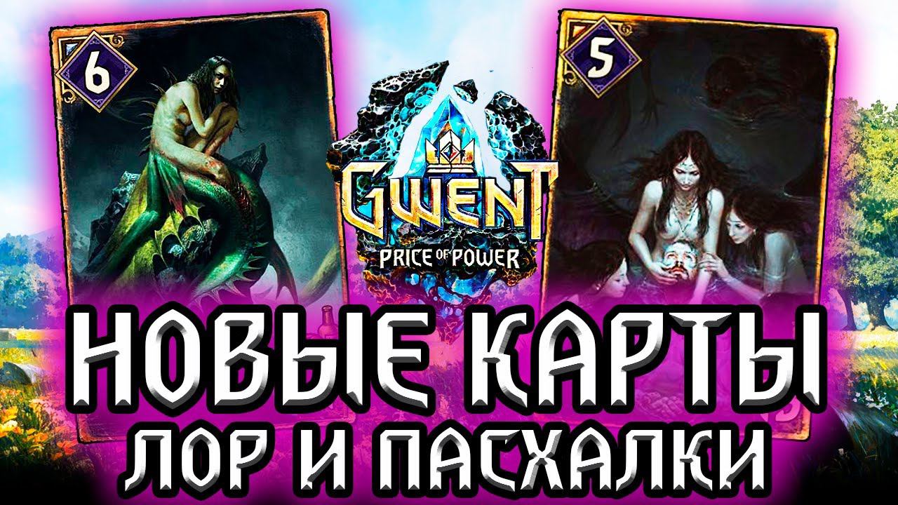 МАМА МЕЛЮЗИНЫ и ПИРАТЫ КАРИБСКОГО МОРЯ! гвинт новые карты - лор пасхалки Gwent witcher смотреть онлайн