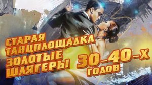 Старая танцплощадка - Золотые шлягеры 30-40-х годов - Русские песни 30-40-х годов