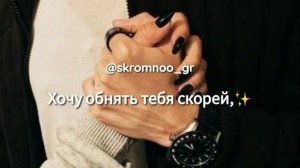 Хочу обнять тебя скорей!!!!!!