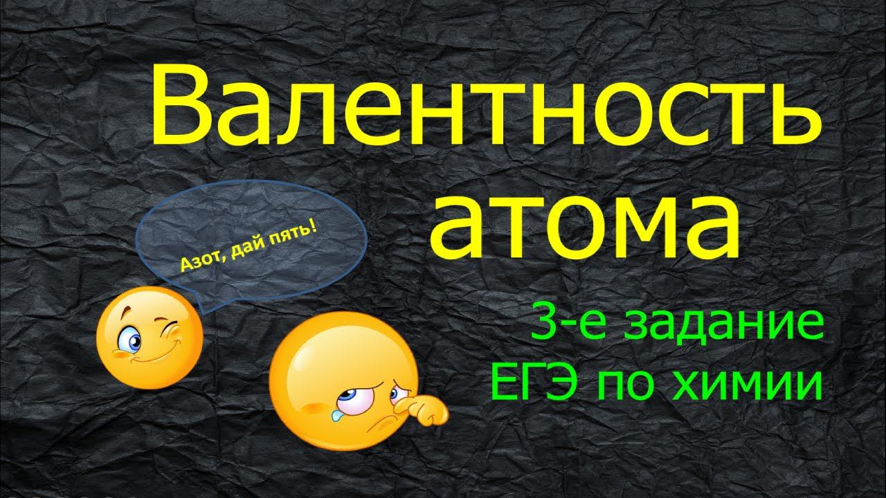 8. ВАЛЕНТНОСТЬ АТОМА / ТРЕТЬЕ ЗАДАНИЕ ЕГЭ ХИМИЯ 2022 смотреть онлайн